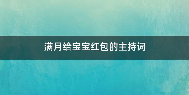 满月给宝宝红包的主持词