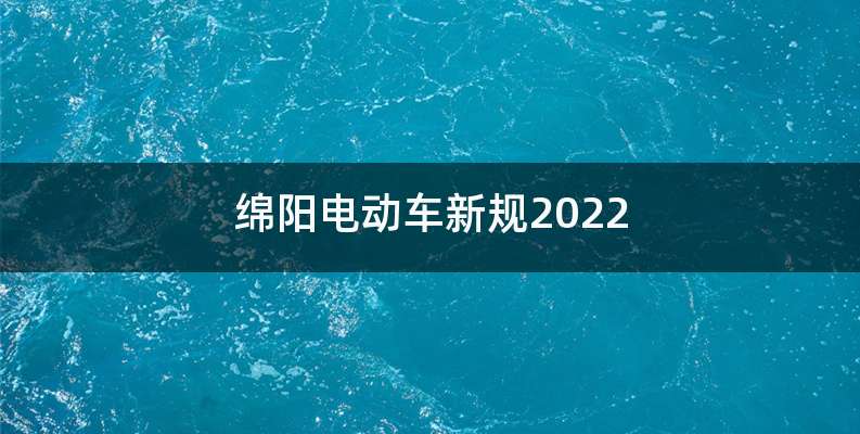 绵阳电动车新规2022