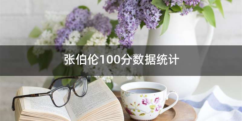 张伯伦100分数据统计