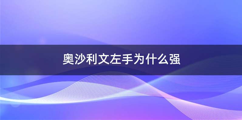 奥沙利文左手为什么强