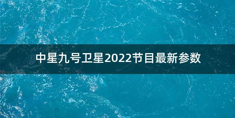 中星九号卫星2022节目最新参数