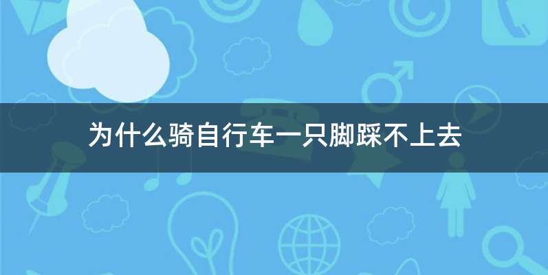 为什么骑自行车一只脚踩不上去