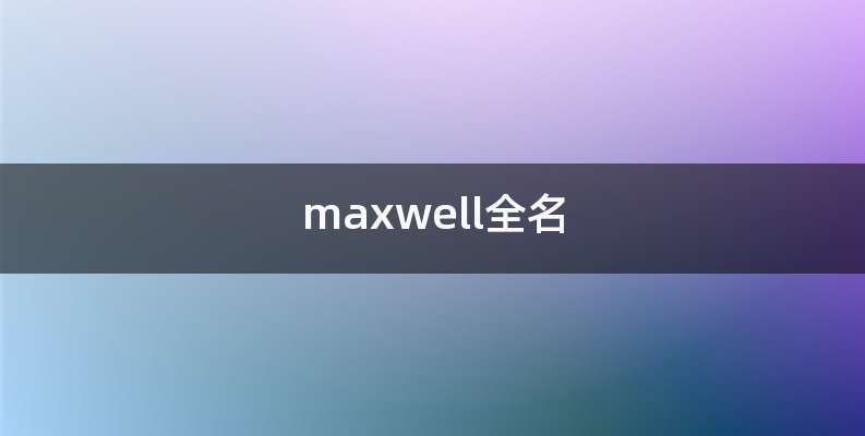 maxwell全名