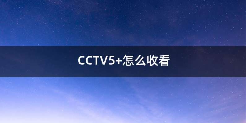 CCTV5+怎么收看