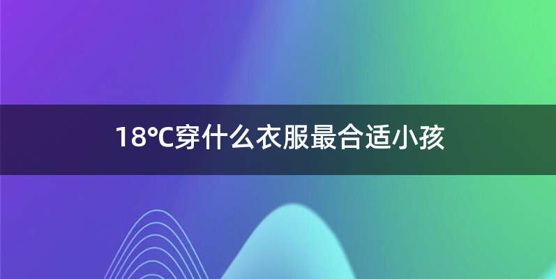 18℃穿什么衣服最合适小孩