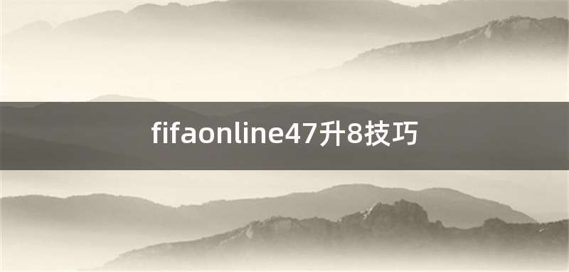 fifaonline47升8技巧