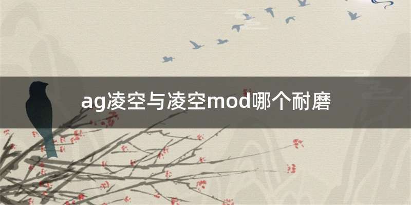 ag凌空与凌空mod哪个耐磨