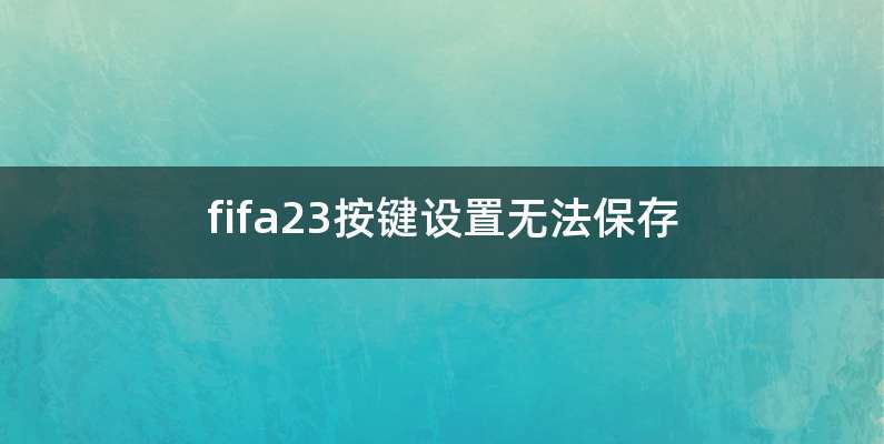 fifa23按键设置无法保存