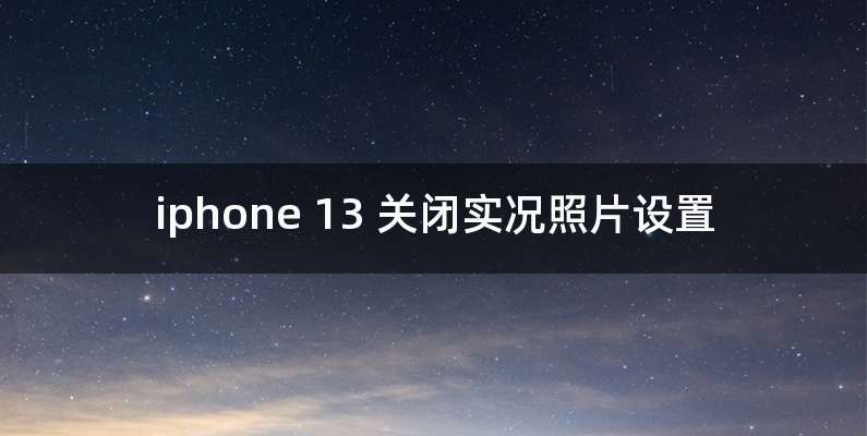 iphone 13 关闭实况照片设置