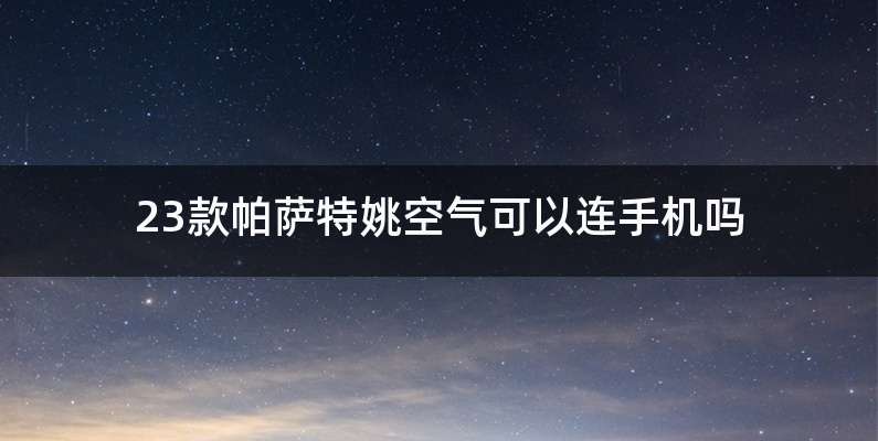 23款帕萨特姚空气可以连手机吗