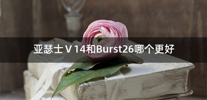 亚瑟士Ⅴ14和Burst26哪个更好