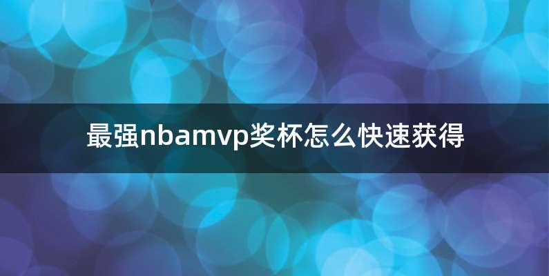 最强nbamvp奖杯怎么快速获得