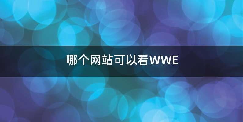 哪个网站可以看WWE