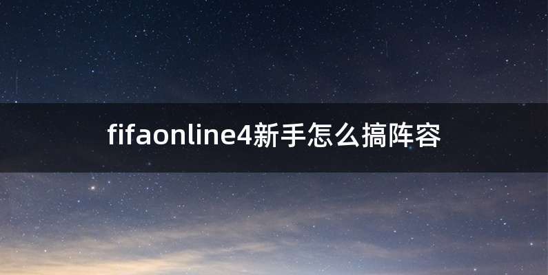 fifaonline4新手怎么搞阵容