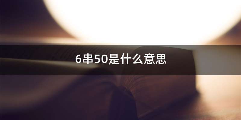 6串50是什么意思