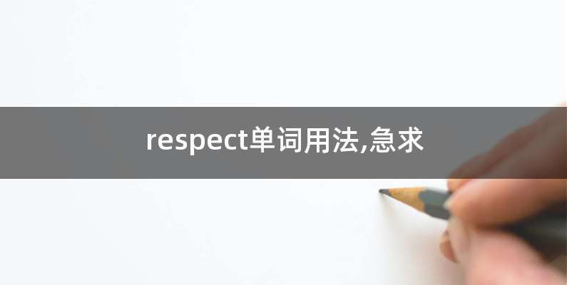 respect单词用法,急求