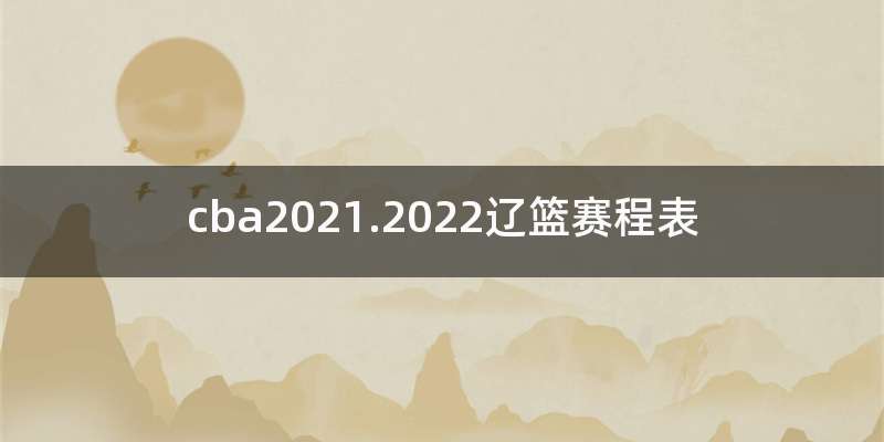cba2021.2022辽篮赛程表