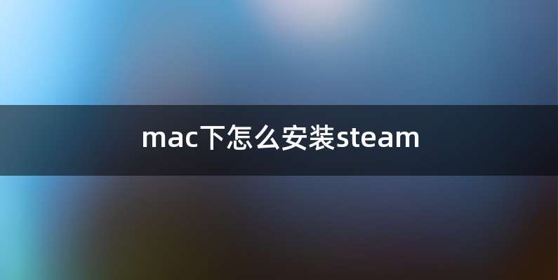mac下怎么安装steam