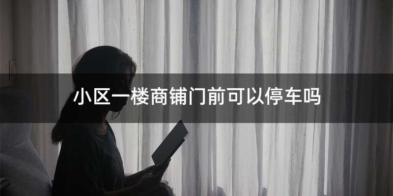 小区一楼商铺门前可以停车吗