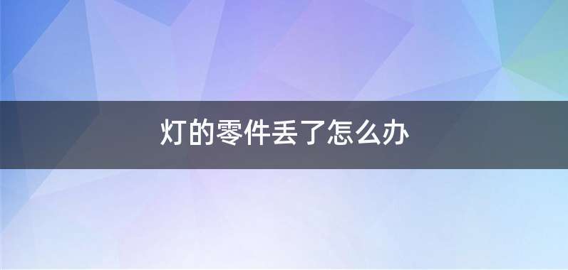 灯的零件丢了怎么办