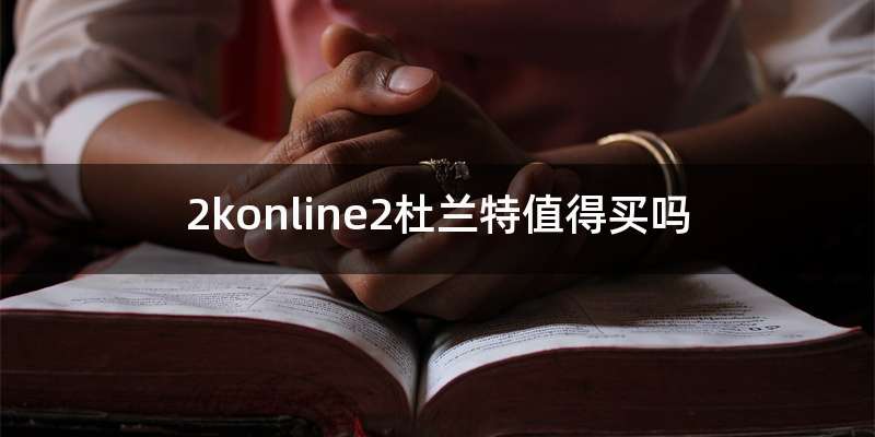 2konline2杜兰特值得买吗