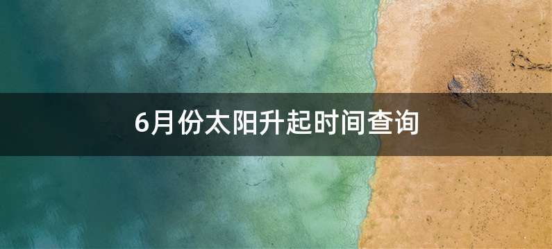 6月份太阳升起时间查询