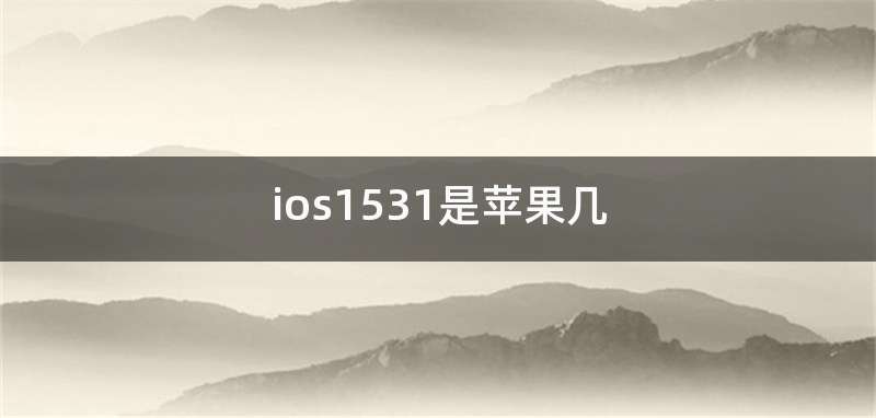 ios1531是苹果几