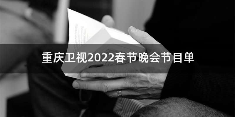 重庆卫视2022春节晚会节目单
