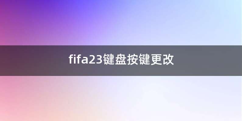 fifa23键盘按键更改