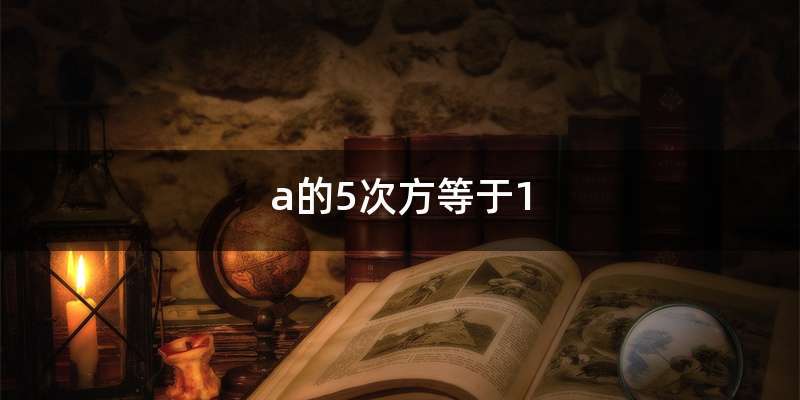 a的5次方等于1