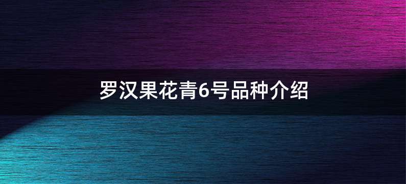 罗汉果花青6号品种介绍