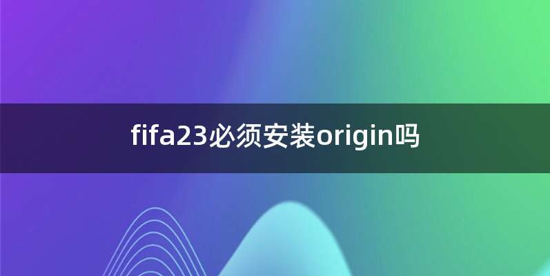 fifa23必须安装origin吗