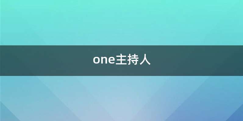 one主持人