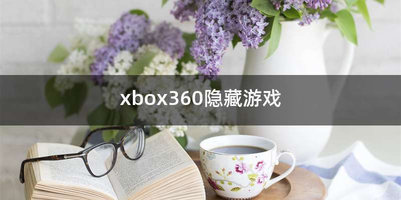 xbox360隐藏游戏