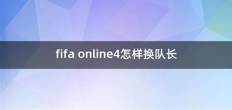 fifa online4怎样换队长