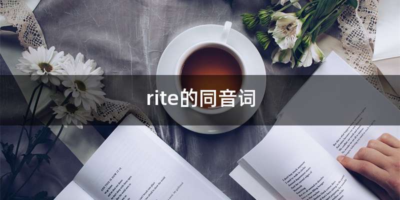 rite的同音词