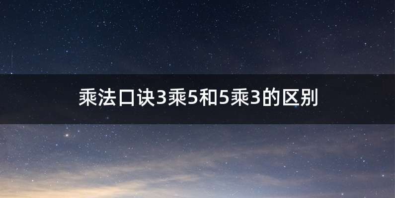 乘法口诀3乘5和5乘3的区别