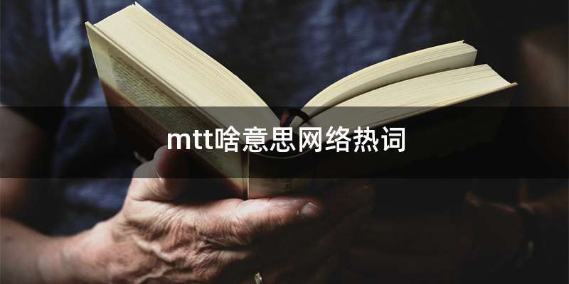 mtt啥意思网络热词