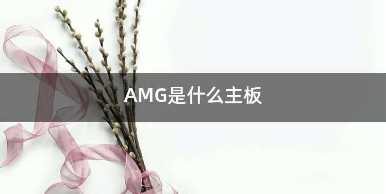 AMG是什么主板