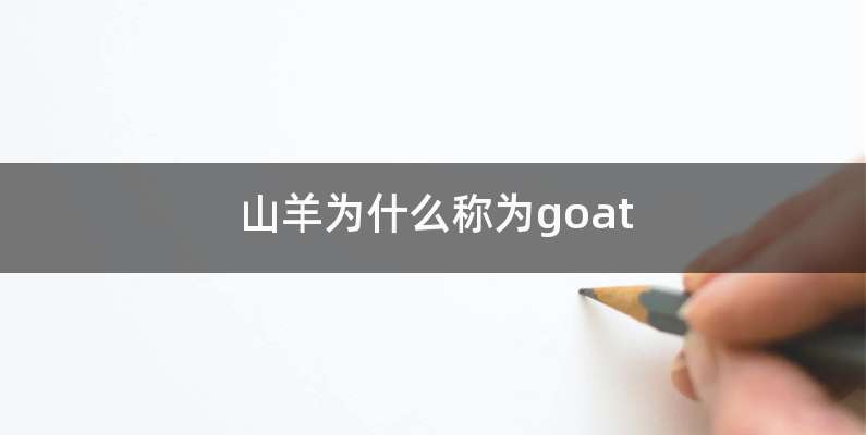 山羊为什么称为goat