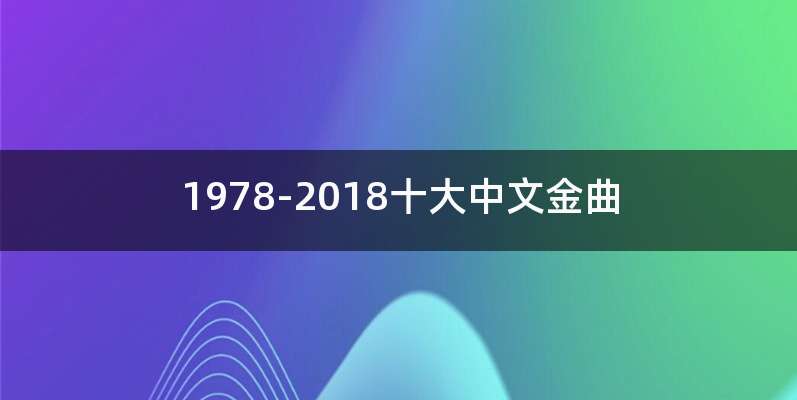 1978-2018十大中文金曲