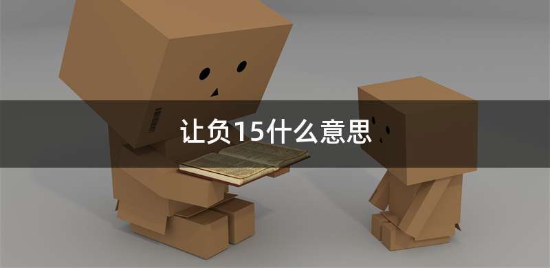 让负15什么意思