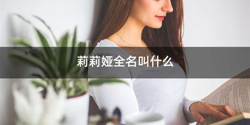 莉莉娅全名叫什么