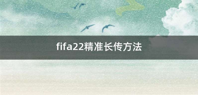 fifa22精准长传方法