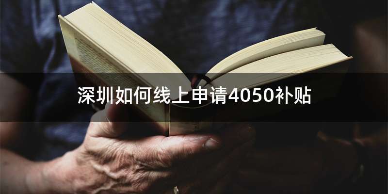 深圳如何线上申请4050补贴