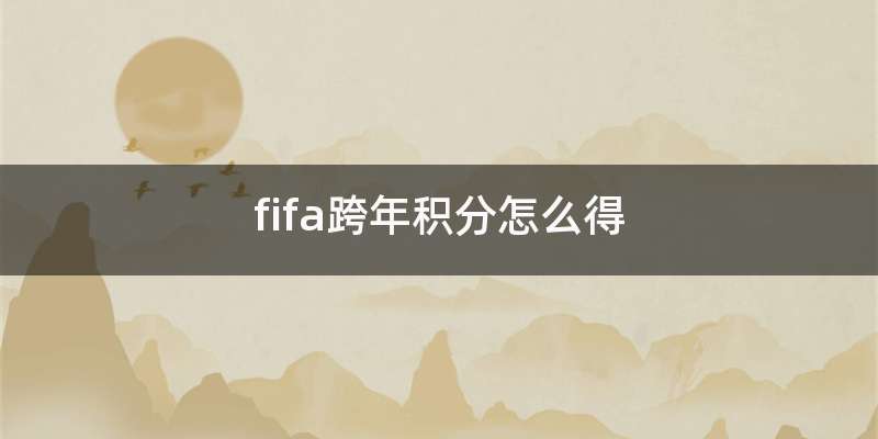 fifa跨年积分怎么得