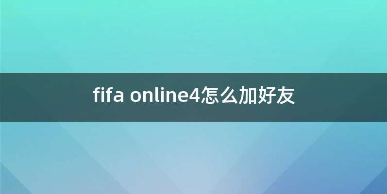 fifa online4怎么加好友