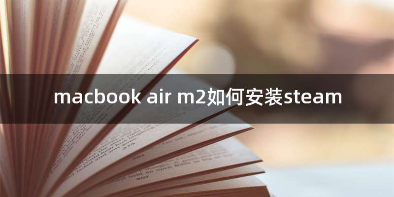 macbook air m2如何安装steam