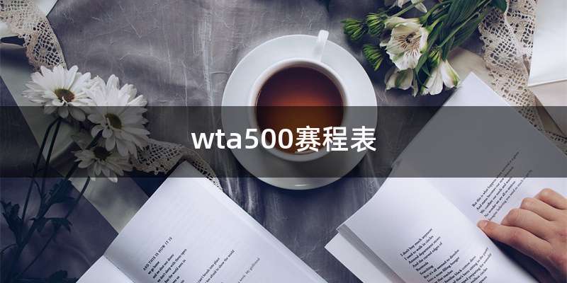 wta500赛程表