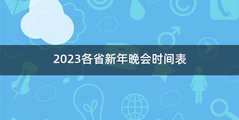 2023各省新年晚会时间表